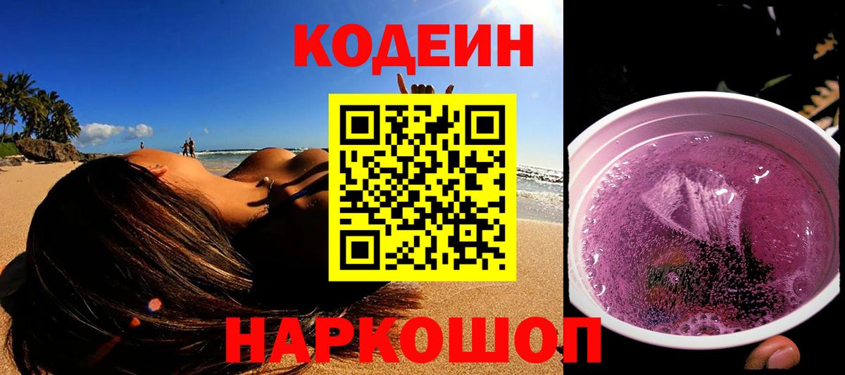 Кодеин Purple Drank  Вход с VPN  Кодеин напиток Lean (лин)  Приморско-Ахтарск 